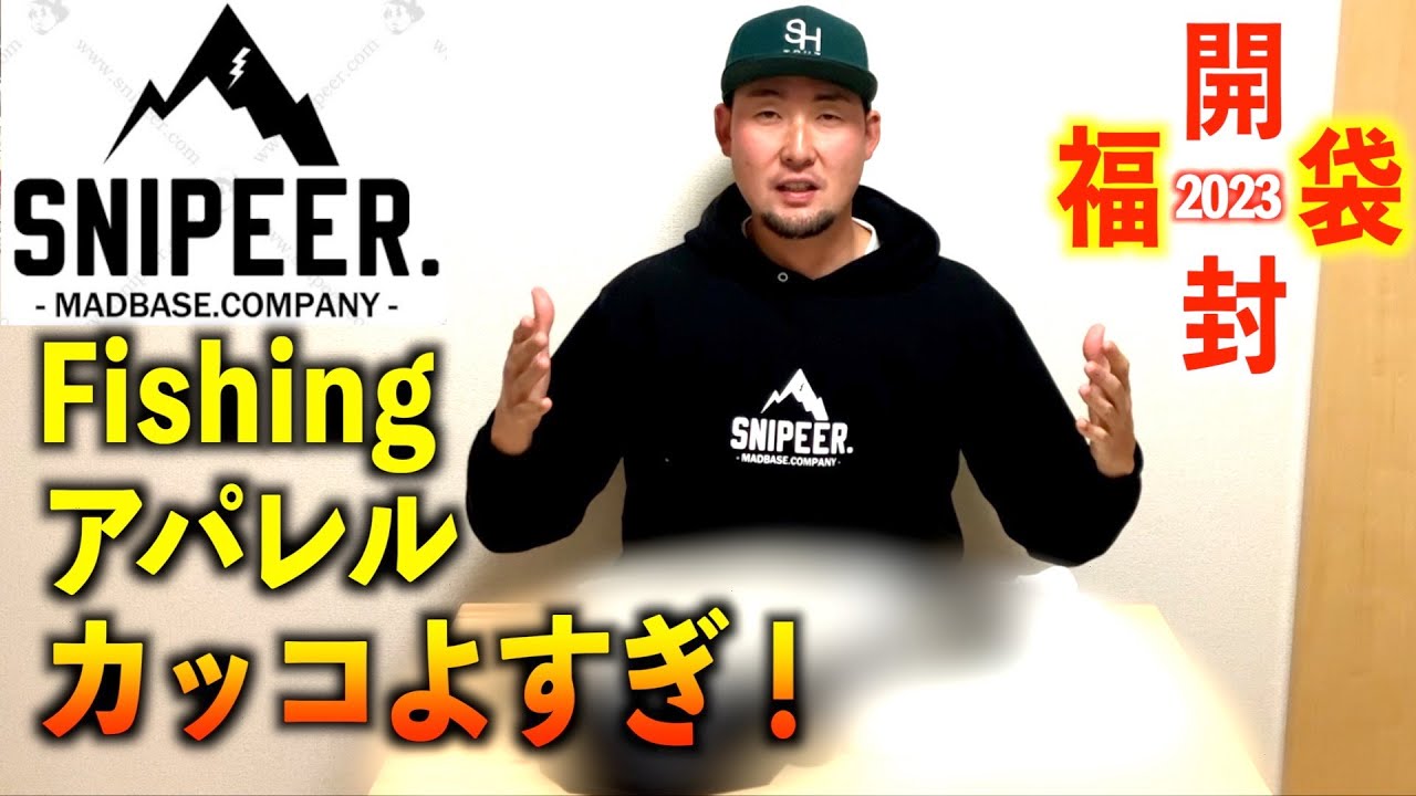 釣り＝ダサい』そんな時代終わりました。（SNIPEER2023年福袋開封