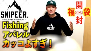 釣り＝ダサい』そんな時代終わりました。（SNIPEER2023年福袋開封