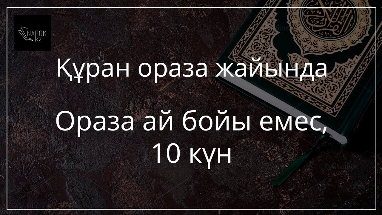 ОРАЗА АЙ БОЙЫ ЕМЕС, 10 КҮН