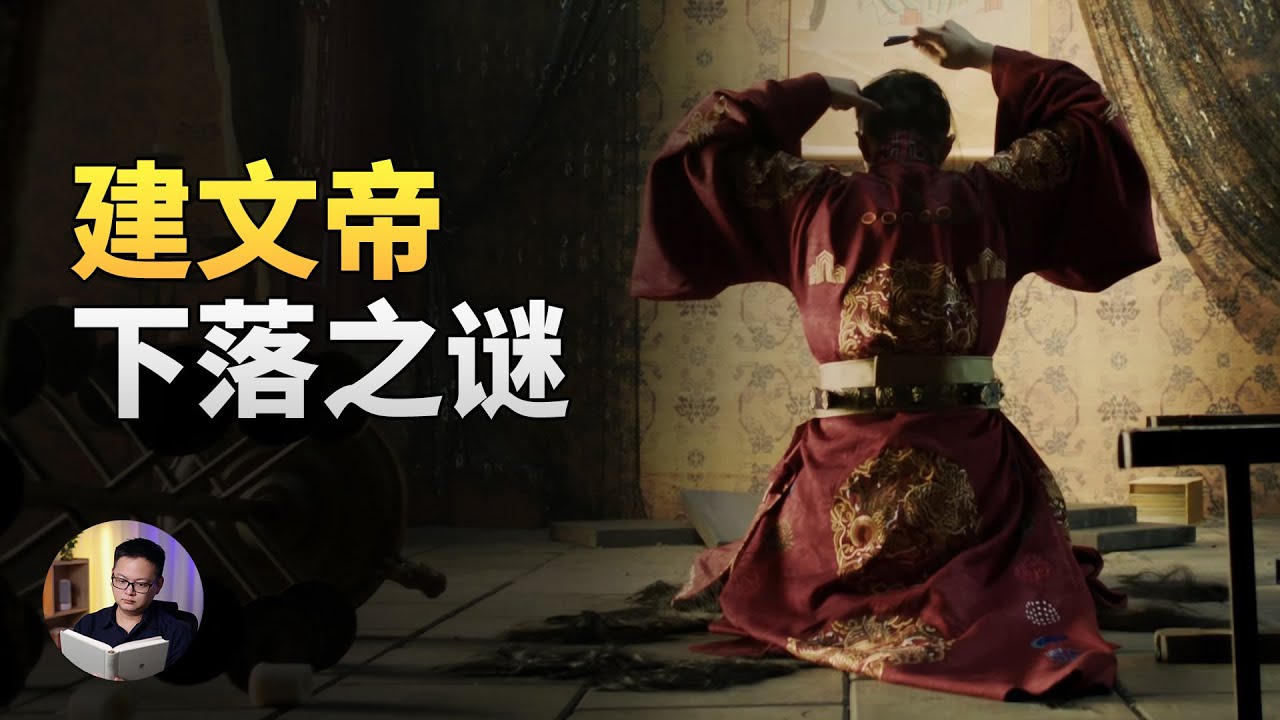 600年的谜团，建文帝朱允炆到底去了哪？朱棣为什么一定要找到他？ | 大理石凯旋门