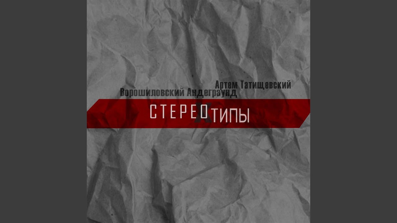 песня обошел ворошиловский андеграунд