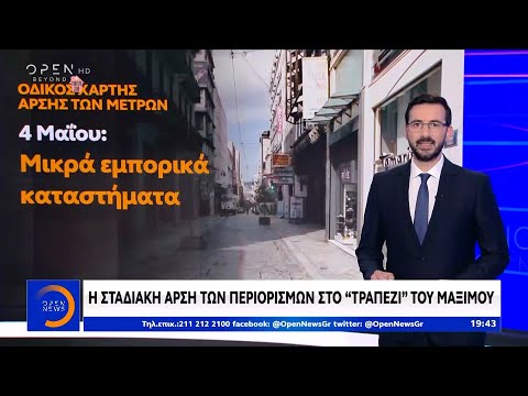 Η επόμενη μέρα στην Ελλάδα μετά το lockdown: Ποια μαγαζιά θα ανοίξουν σε 2 εβδομάδες(ΒΙΝΤΕΟ)