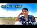 横山翔大/King&Prince「OH! サマー KING」Music video