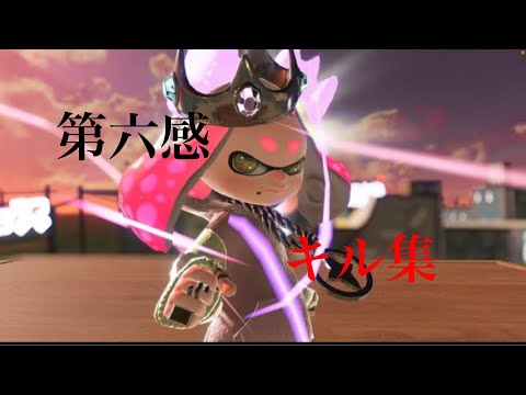 【スプラトゥーン2】第六感かっこいいキル集