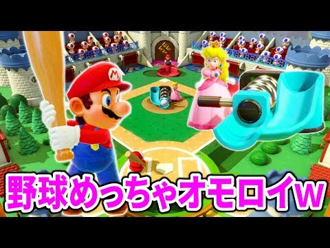 【スーパーマリオパーティ】おもちゃのゲームで遊べる！マリオフィギュアで野球遊んだらめっちゃ面白かったｗ