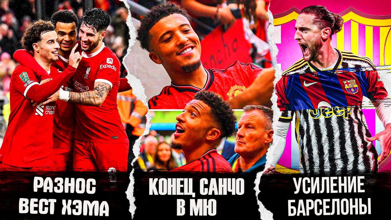 ЛИВЕРПУЛЬ УНИЧТОЖИЛ ВЕСТ ХЭМ! МЮ РАЗОРВЕТ КОНТРАКТ С САНЧО?! РАБЬО В ...