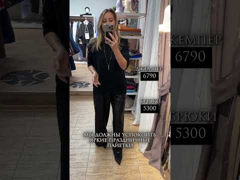 КАК НОСИТЬ ПАЙЕТКИ #shorts #новыйгод #стиль #шопинг #женскаяодежда #брюкиженские