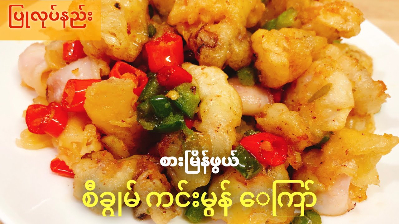 စီချွမ် ကင်းမွန်ကြော်