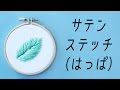 annas's Stitch clip - satin stitch leaf - サテンステッチ(葉っぱ)Annas's embroidery tutorial