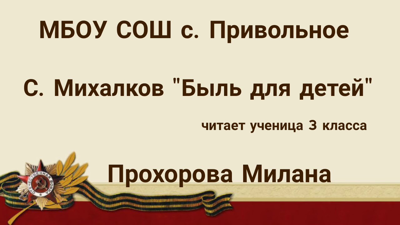 Быль для детей слушать. Быль для детей Михалков. Быль для детей презентация. Быль для детей Михалков 2 класс.