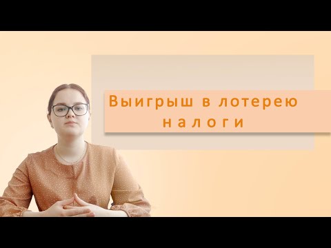 Выигрыш в лотерею. Выигрыш Налог.