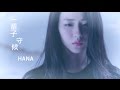 HANA??? - ????? (?? "????" ???) Official MV