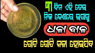 ୩ ଦିନ ଏହି ତେଲ କେଶରେ ଲଗାନ୍ତୁ, ଗୋଟି ଗୋଟି ଧଳା ବାଳ କଳା ହୋଇଯିବ | White Hair Solution in Odia