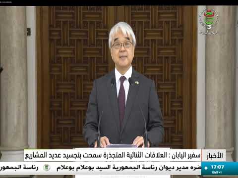 سفير اليابان العلاقات الثنائية المتجذرة سمحت بتجسيد عديد المشاريع