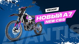 Новый Avantis A7 New CBS: обзор модели.