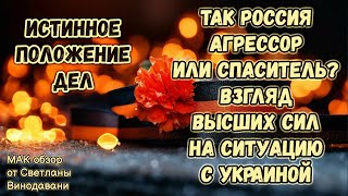 Так Россия агрессор или спаситель? Взгляд Высших сил на ситуацию с Украиной. Истинное положение дел