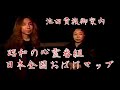 【心霊特番】全国最恐の心霊スポット巡り!心霊体験再現ドラマ!稲川淳二出演池田貴族出演!日本全国おばけマップ!