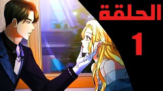 الحلقة 1/ ملخص مانهو العشيقة تهرب بعيد #مانهوا #انمي #ملخص_انمي #ملخص_مانهوا #قصص #حكايات