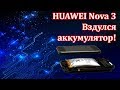Huawei Nova 3 Вздулся аккумулятор. Замена АКБ.
