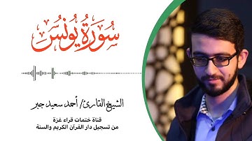 10- سورة يونس | بصوت القارئ الشيخ/ أحمد سعيد جبر ..