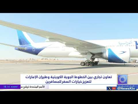 تعاون تجاري بين الخطوط الجوية الكويتية وطيران الامارات لتعزيز خيارات السفر للمسافرين