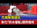 巴威颱風逼近 彰化「防水擋板」提供借用