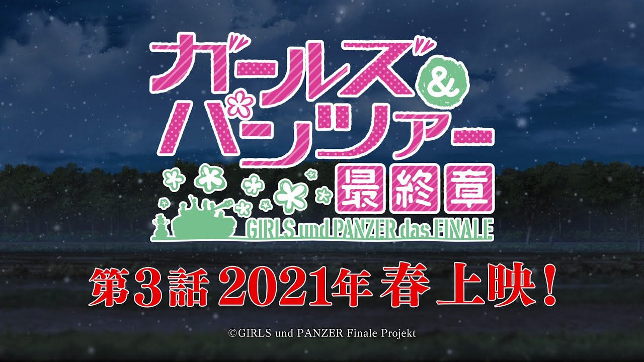 ガールズ パンツァー 最終章 第3話 特報 15秒 Youtube