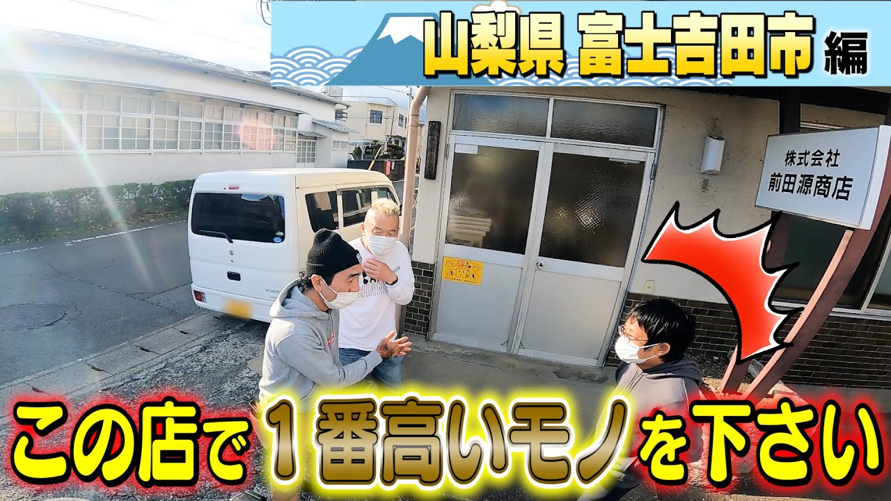 【エガ×ウド２人旅番外編】織物の街・富士吉田市で「店で1番高いものください」をやったら史上初の展開に・・・！