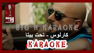 Carlos - Tahet Bayta KARAOKE 2023 كارلوس - كاريوكي تحت بيتا