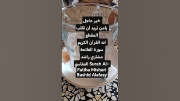 سورة الفاتحة مشاري راشد العفاسي Surah Al- Fatiha Mishari Rashid Alafasy #القران_الكريم #سورة_الفاتحة
