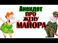 Анекдот про Жену Майора. Анекдот про Мужа и Жену.