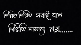 পিরিত পিরিত সবাই বলে পিরিতি সামান্য নয়.....BLACK SCREEN WHATSAPP STATUS.... screenshot 4