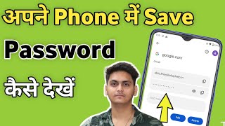 Apne Phone Me Save Pword Kaise Dekhe Mobile Me Save Pword Kaise Pata Kare