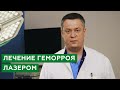 Лечение геморроя / Причины геморроя / Лечение геморроя лазером