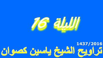 تراويح الشيخ ياسين كصوان 1437/2016 --الليلة 16-- سورة الحج