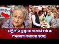 রাষ্ট্রপতির ছবি সরানো হল | President Chuppu | BD President Photo out | Bangla News Update