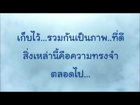 ความสุข ความทรงจำ ไม่มีที่สิ้นสุด Lyrics video