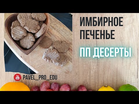 Имбирное печенье без сахара, без глютена. ПП десерты.