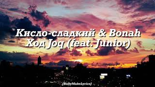 Кисло-Сладкий & Bonah - Ход Joq (ТЕКСТ | КАРАОКЕ)