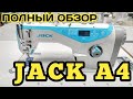 JACK A4.Джак А4.Прямострочная машинка.