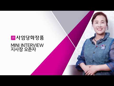 사임당화장품 김해지사 오춘자 지사장 인터뷰