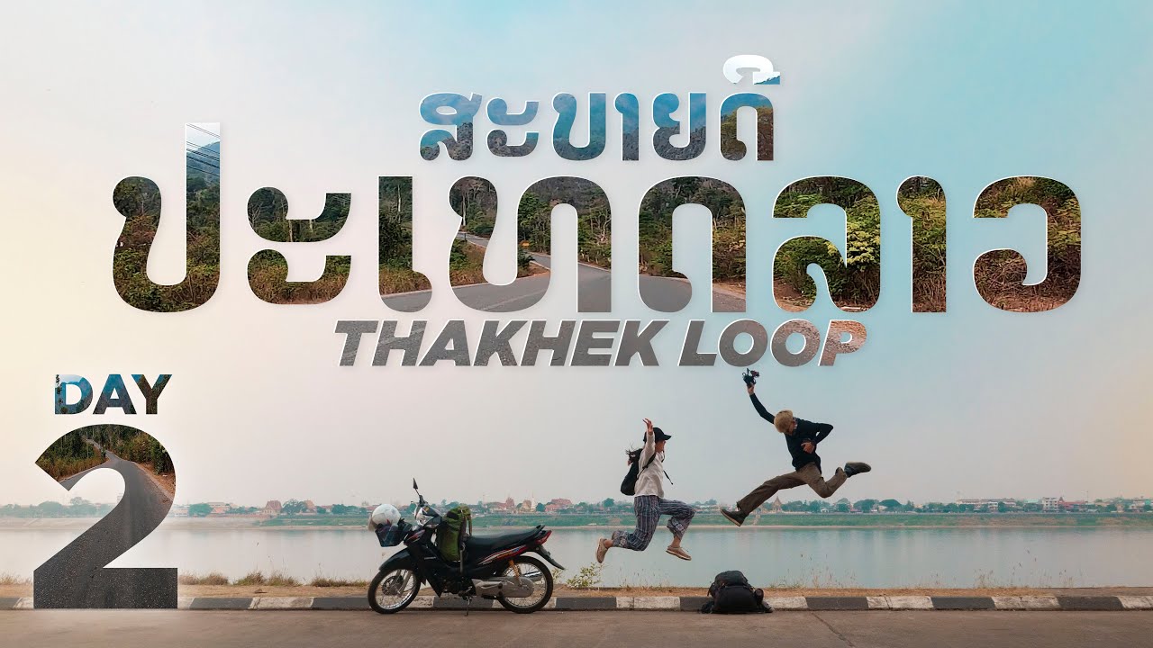 แว้นมอไซค์เที่ยวลาวครั้งแรก! | EP.2 นากาย-ภูผาม่าน[TheRockViewpoint]