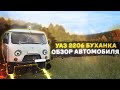 УАЗ БУХАНКА // ОБЗОР АВТОМОБИЛЯ // ЛУЧШЕЕ АВТО ДЛЯ ОХОТЫ