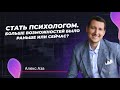 Осталась возможность стать психологом или надо было раньше. Вопросы к Психологу. Часть 6 | Алекс Аза