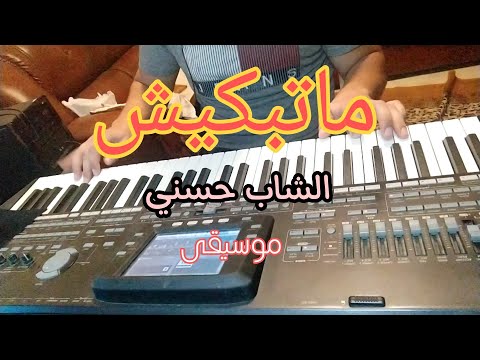 Cheb Hassni Instrumental Matbkich Gouli Da Mektoubi