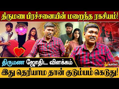 திருமண ஜோதிட ரகசியம் 🔥 | கணவன்-மனைவி பிரச்சனைக்கு உண்மையான ஜாதக காரணம் என்ன? | SV Aanmeegam