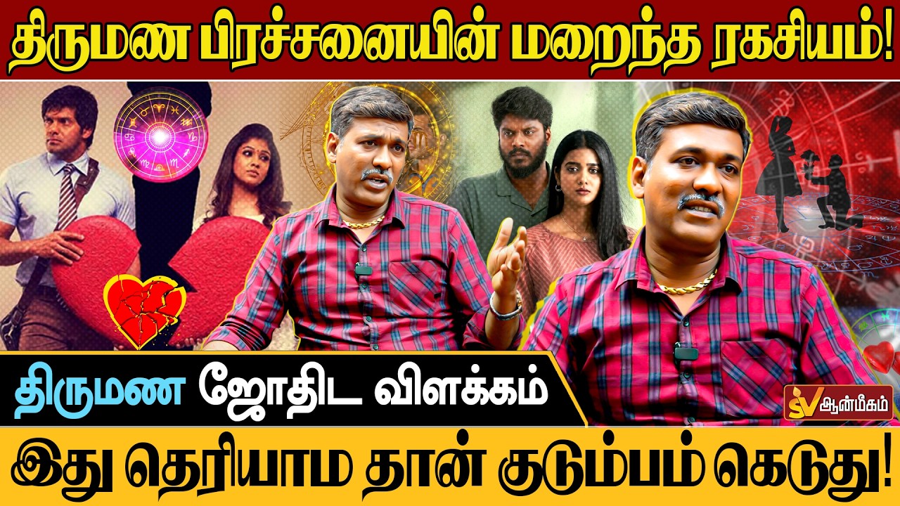 திருமண ஜோதிட ரகசியம் 🔥 | கணவன்-மனைவி பிரச்சனைக்கு உண்மையான ஜாதக காரணம் என்ன? | SV Aanmeegam
