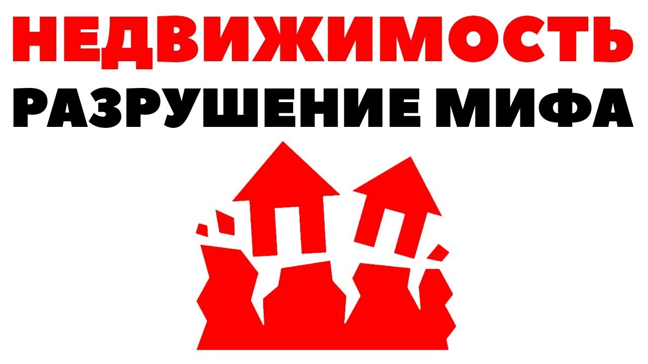 Недвижимость - (НЕ)лучшая инвестиция! Как инвестировать в акции вместо ...