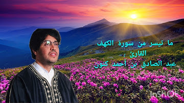 عبد الصادق بن أحمد كنون ما تيسر من سورة الكهف
