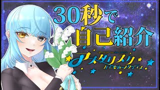 「【自己紹介】30秒でわかる！ Vtuber アスタリスク！【セルフ受肉バ美肉V】Self introduction video in 30 sec」のサムネイル